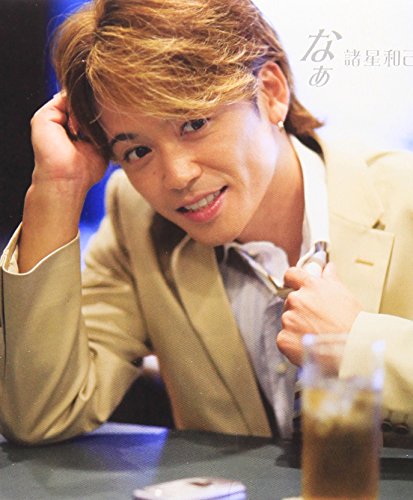 なぁ | 諸星和己 | オリコンニュース（ORICON NEWS）